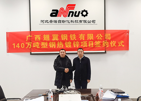 热烈庆祝河北安诺成功签约国内大型钢热镀锌生产线项目！